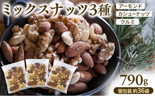 ミックスナッツ 3種 790g(個包装込 約36袋)アーモンド カシューナッツ クルミ小袋 小分け 無植物油 無塩