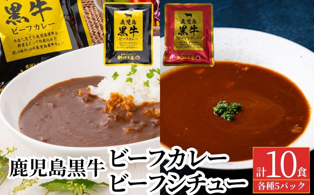 鹿児島黒牛ビーフカレー＆シチューセット