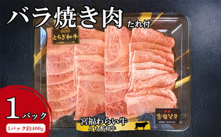 宮福わらい牛（とちぎ和牛）バラ焼き肉 約400gx1パック たれ付 ※離島への配送不可