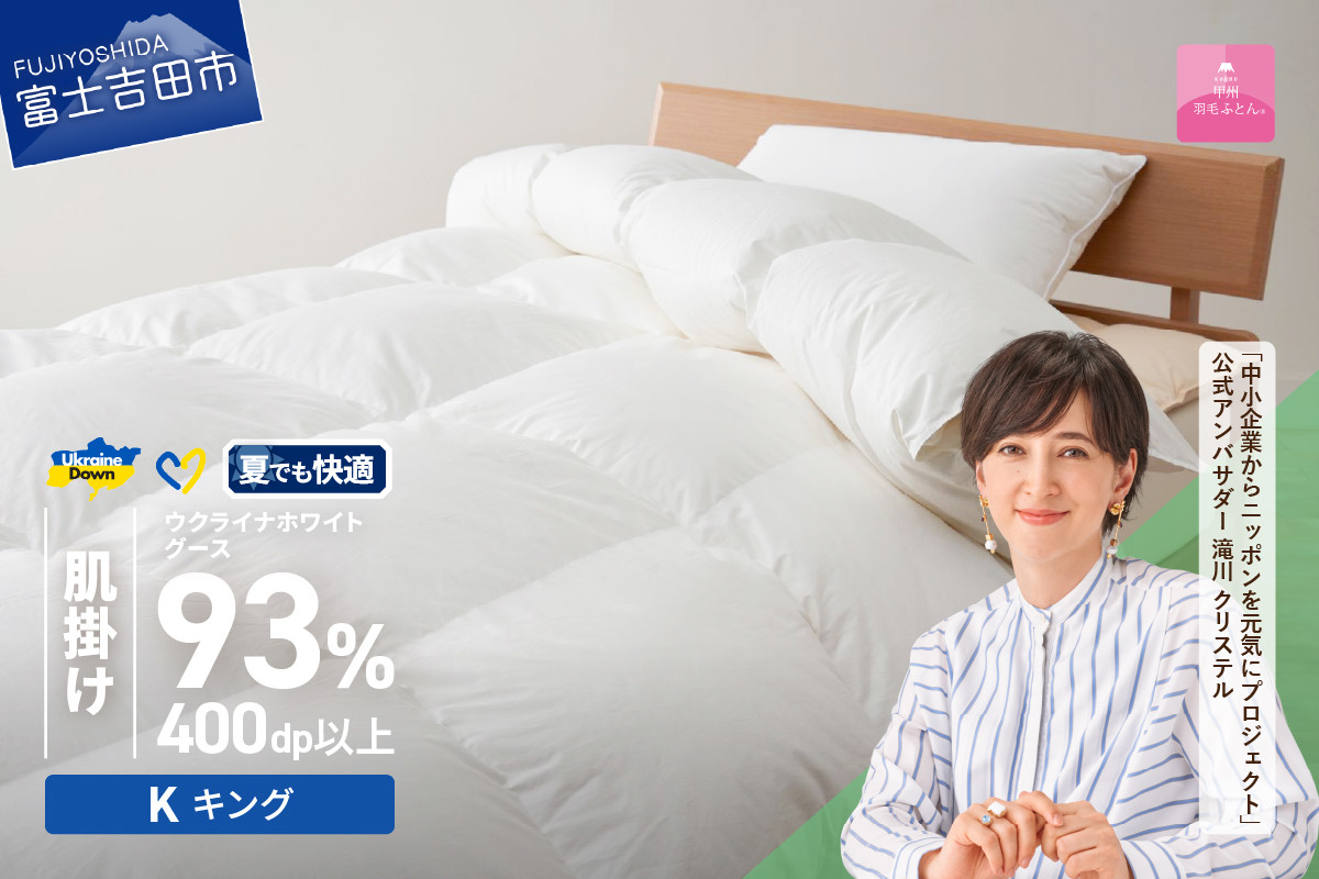 
            【甲州羽毛肌掛けふとん】ウクライナホワイトグース93%超長綿 ホワイト（キング) ふとんカバー付 掛けふとん 甲州羽毛 羽毛ふとん キング 肌掛けふとん 寝具 山梨 富士吉田
          