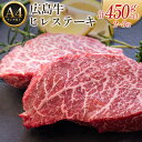 【ふるさと納税】広島牛ヒレステーキ【計450g以上】（A4ランク以上）