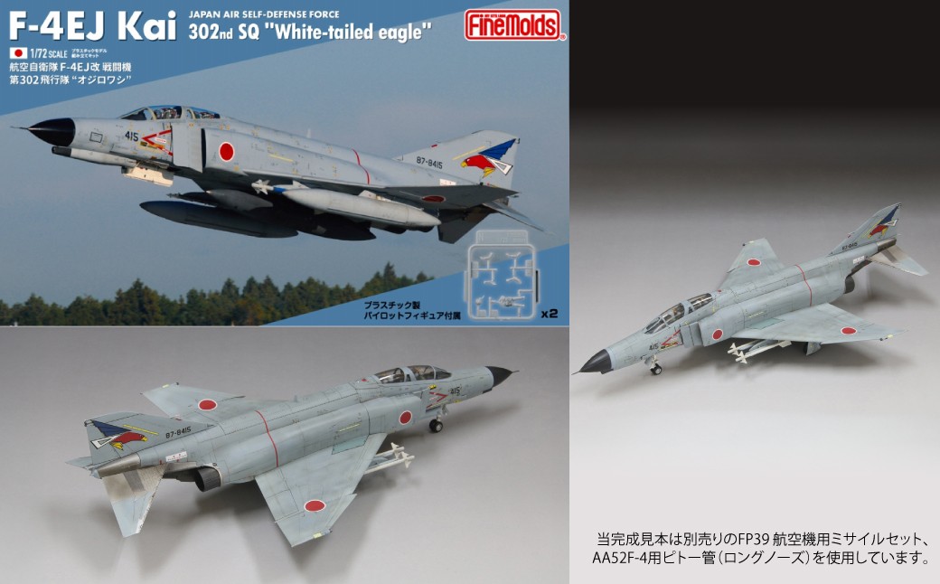 1/72スケール　プラモデル　航空自衛隊 F-4EJ改 戦闘機 第302飛行隊 “オジロワシ”