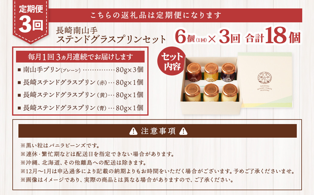 【全3回定期便】南山手プリンプレーン3個、ステンドグラス3種セット ぷりん スイーツ デザート ステンドグラスプリン