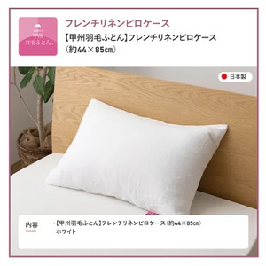  【甲州羽毛ふとん】フレンチリネンピロケース（Ｍサイズ）ホワイト 寝具