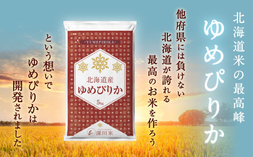 【令和7年産】北海道産 ゆめぴりか 10kg 五つ星お米マイスター監修（深川産）お米 米 精米 ご飯 ごはん 白米 お取り寄せ 深川市【2026年5月より順次発送予定】_イメージ3
