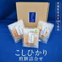 【ふるさと納税】こしひかり 煎餅 詰合せ せんべい セット 菓子 おやつ コシヒカリ