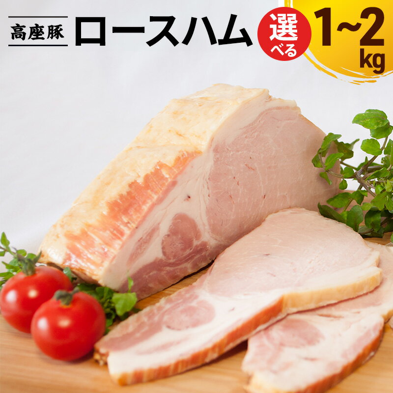 【ふるさと納税】ロースハム 選べる容量1～2kg 高座豚 手造り 加工肉 豚肉 豚 肉 お肉 ももハム ウィンナー ソーセージ 加工食品 加工品 ギフト 贈り物 プレゼント 神奈川 神奈川県 綾瀬市
