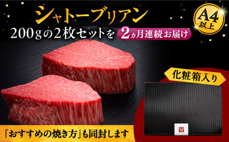 【全2回定期便】博多和牛 ヒレ シャトーブリアン 200g × 2枚 桂川町/久田精肉店[ADBM082]