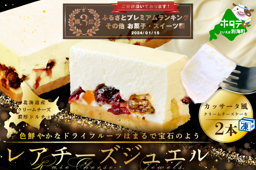 ランキング第3位獲得！大人気！新登場 カッサータ 風 チーズケーキ 「レアチーズジュエル 2本セット」 WR0000001