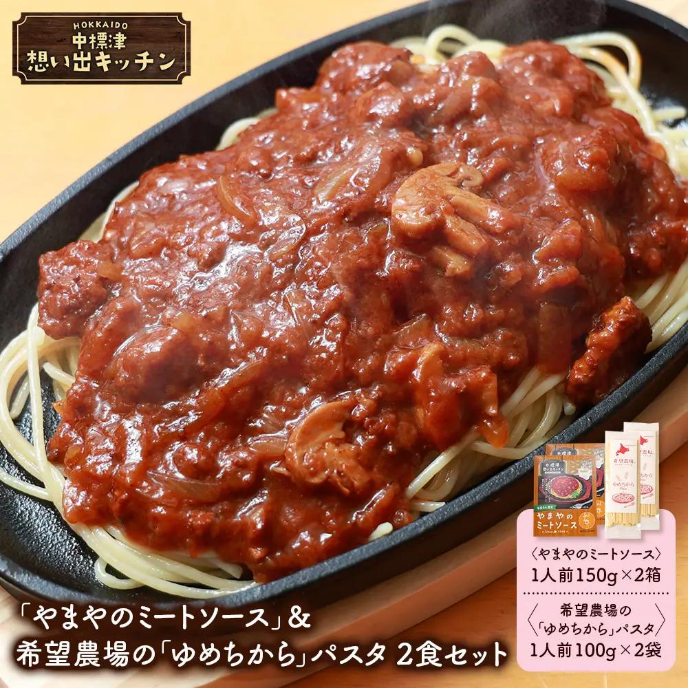 中標津 想い出キッチン「やまやのミートソース」＆希望農場の「ゆめちから」パスタ ２食セット【3204001】