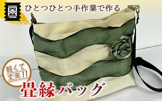 【ふるさと納税】竹田たたみ店　畳縁ショルダーバック(乳白色×鮫小文グリーン)