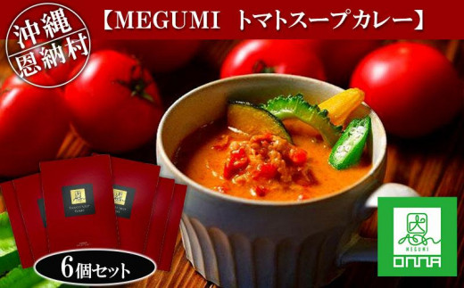 
カレー 惣菜 MEGUMI トマトスープカレー 1,080g (180g×6個) セット｜カレー スープカレー 食品 加工食品 人気 おすすめ 送料無料 沖縄県 恩納村
