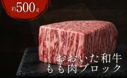 おおいた和牛 もも肉 ブロック （約 500g）