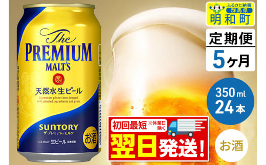 《定期便5ヶ月》サントリー ザ・プレミアム・モルツ ＜350ml×24缶＞