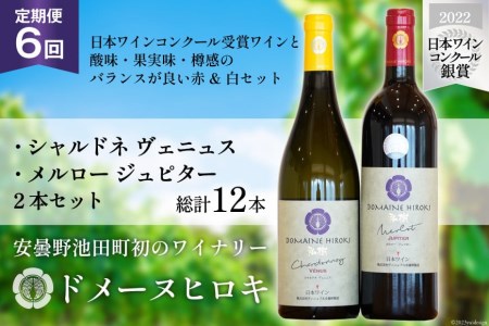 ワイン 定期便 メルロー＆カベルネ・ソーヴィニョンジュピターとシャルドネヴェニュス 各750ml計2本×6回 総計12本 / ヴィニョブル安曇野 / 長野県 池田町 [48110679] 赤ワイン 白ワイン 飲み比べ ドメーヌヒロキ