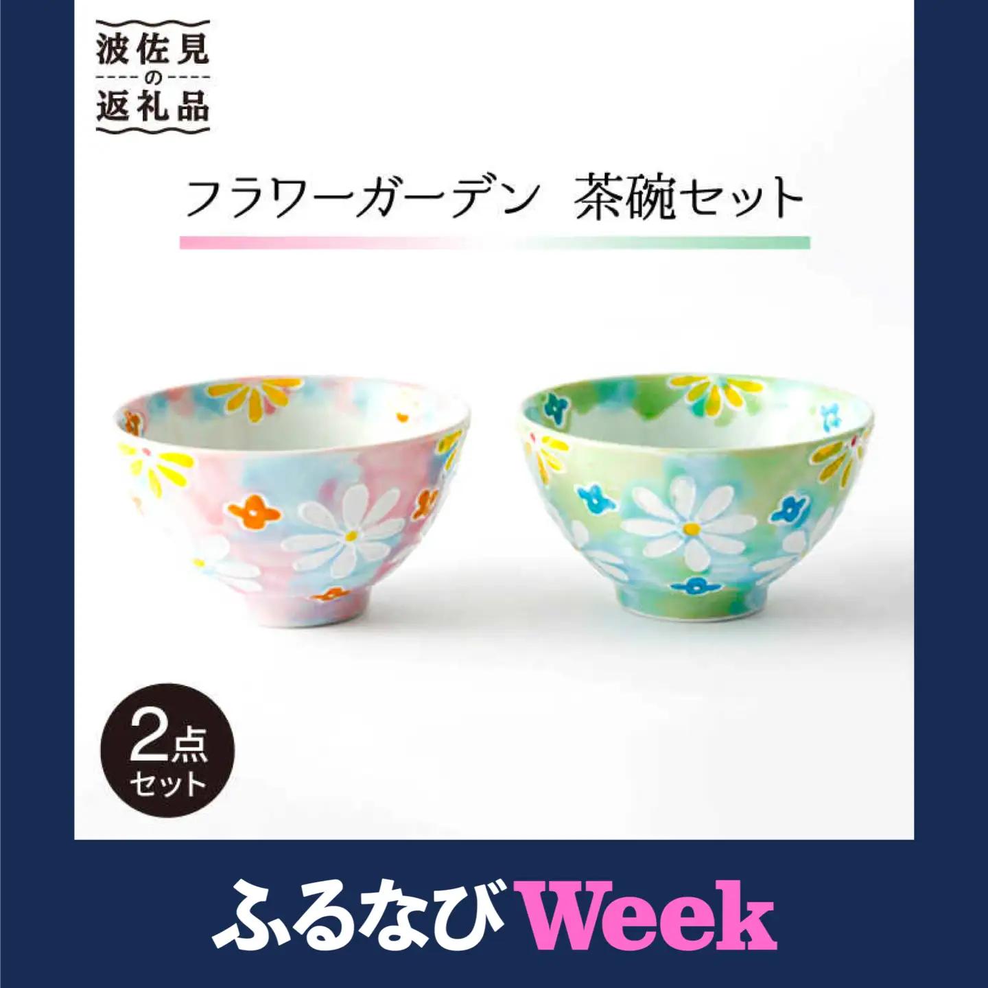 【ふるなびWEEK対象】【波佐見焼】「フラワーガーデン」茶碗 ピンク・グリーン セット 食器 皿 【大新窯】 [DC60]  波佐見焼