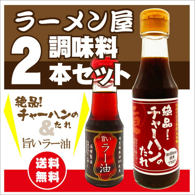 【ふるさと納税】ラーメンとん太【ラーメン屋調味料2本セット】〔P-381〕