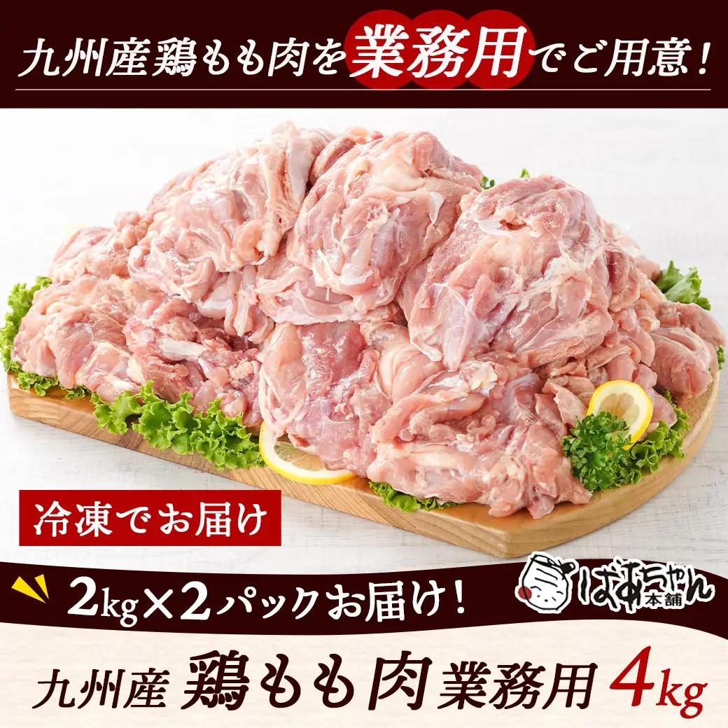 【業務用】九州産鶏モモ4kg〔MJ-1568〕_(都城市) 九州産鶏 もも肉 唐揚げ チキン南蛮 煮物 鍋物