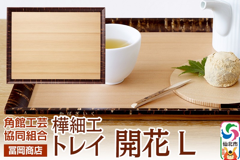 角館樺細工《冨岡商店》トレイ 開花 L 角館工芸協同組合|02_kdk-626101