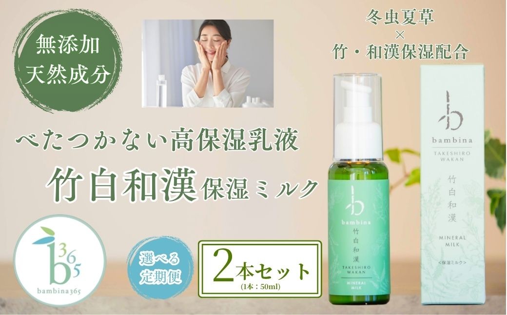 
                  保湿ミルク 【選べる定期便】 bambina竹白和漢保湿ミルク50ml 2本セット【保湿 クリーム bambina 竹白和漢 保湿ミルク 50ml 高保湿 潤い しわ ハリ アトピー 保湿 無香料 無添加 竹炭 硫黄 ケイ素 シリカ ミネラル ナチュラル 和漢 ヨモギ 桑の葉 ナツメ 甘草 オウゴン 冬虫夏草 天然成分 パラベンフリー オーガニック バンビーナ365】
                