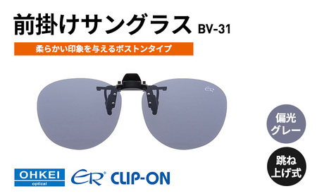 偏光サングラス 跳ね上げ式 BV-31 偏光グレー 偏光サングラス