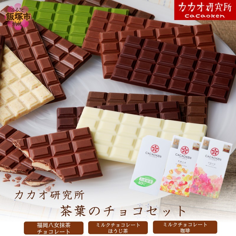 カカオ研究所 茶葉のチョコセット