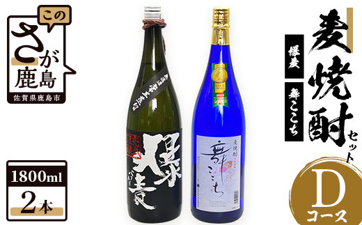 
            C-109 麦焼酎セット1800ml【爆麦・舞ここち】２本セット【光武酒造場】Dコース 焼酎 麦焼酎
          