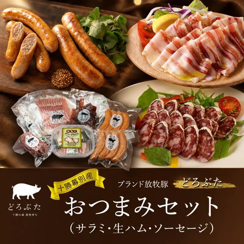 どろぶた おつまみセット ブランド放牧豚 サラミ ハム ソーセージ
