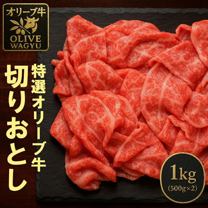 【ふるさと納税】オリーブ牛 切り落とし 約500g×2 総重量1kg [ 讃岐牛 すき焼き しゃぶしゃぶ 焼肉 ランキング ブランド牛 小間 牛肉 お肉 国産 一押し 送料無料 牛肉 切り落とし 三豊市 30000 30,000円 代 返礼品 人気 セット 株式会社ササハラ ]