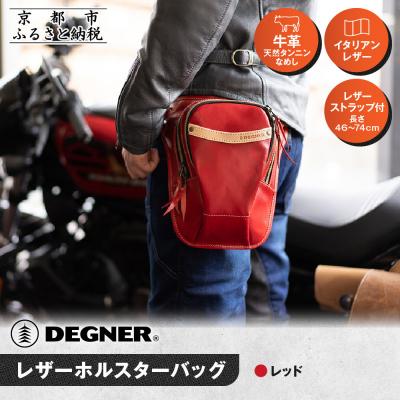 ふるさと納税 京都市 【デグナー】レザーホルスターバッグ レッド|人気ブランド バイク [W-39A]