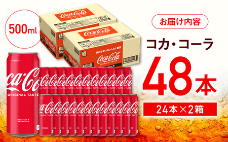 【ご自宅に常備！】コカ・コーラ 計48本（500ml×24本×2箱）/ 炭酸飲料 コーク / 佐賀県 / コカ・コーラボトラーズジャパン株式会社[41AFAO015]