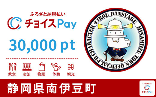 
南伊豆町チョイスPay 30,000pt（1pt＝1円）【会員限定のお礼の品】
