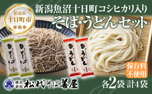 
            越後魚沼十日町コシヒカリ入り そば うどん 2種 計4袋 蕎麦 ソバ そば 米粉 ふのり 乾麺 詰め合わせ お取り寄せ 備蓄 保存 ご当地 グルメ ギフト 贈答品 名物 松代そば善屋 新潟県 十日町市
          