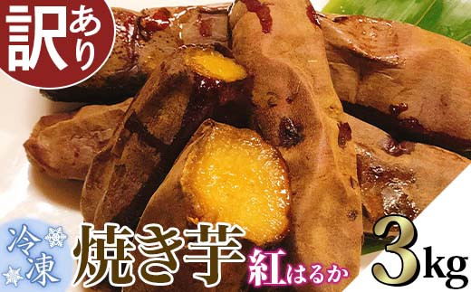 
66-34【訳あり】冷凍焼き芋　紅はるか3kg
