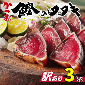 訳あり かつお たたき 3kg 15000円 訳あり ｻｲｽﾞ 不揃い 訳あり 規格外 訳あり かつお 傷 訳あり ｶﾂｵ 小分け 訳あり ｶﾂｵ 真空 ﾊﾟｯｸ 訳あり ｶﾂｵ 新鮮 訳あり ｶﾂｵ