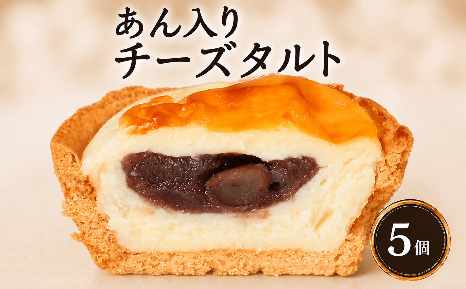 あん入り チーズタルト 5個 チーズ タルト 乃だや お菓子 和菓子 洋菓子 ギフト 送り物 プレゼント  国産 手土産 濃厚 焼菓子 サクサク 上品 大人 濃厚 半生 解凍 スイーツ デザート お取