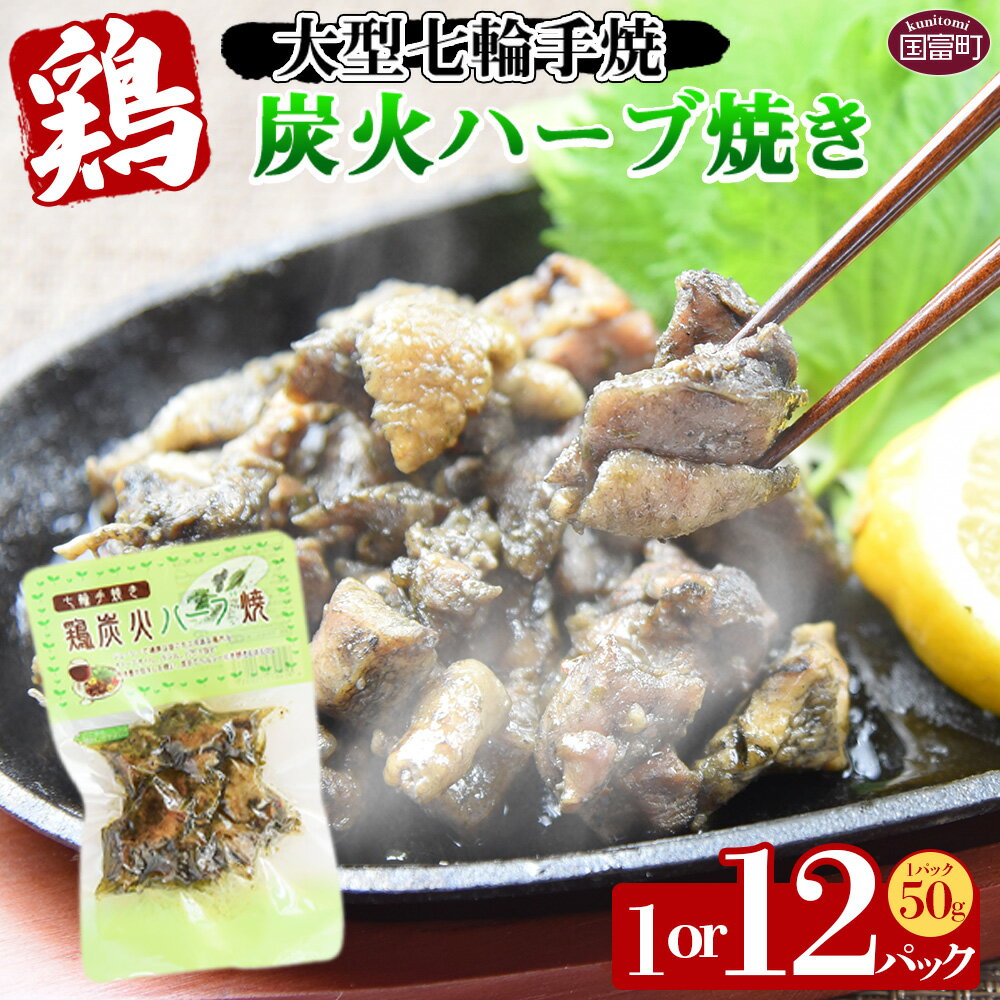 【ふるさと納税】選べる 内容量＜大型七輪手焼 鶏炭火ハーブ焼き 50g×1～12袋＞※入金確認後、準備でき次第翌々月までに順次発送 鶏肉 炭火焼き 手焼き オリーブオイル バジル パセリ 備蓄 食糧 防災 災害備蓄 避難 非常食 保存食 平和食品工業 宮崎県 国富町【常温】