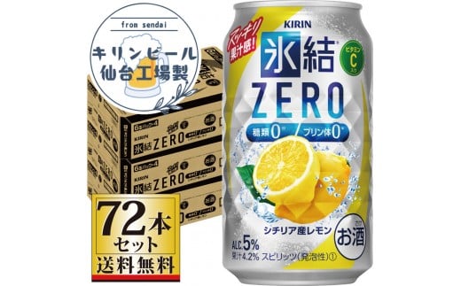 【仙台工場産】キリン 氷結ZERO シチリア産レモン 350ml×24缶×3ケース（72本セット）【お酒 さけ 洋酒 人気 ギフト 仙台市 やまや 酎ハイ セット 家飲み パーティー 果実酒 フルーティー プレゼント 贈答用】