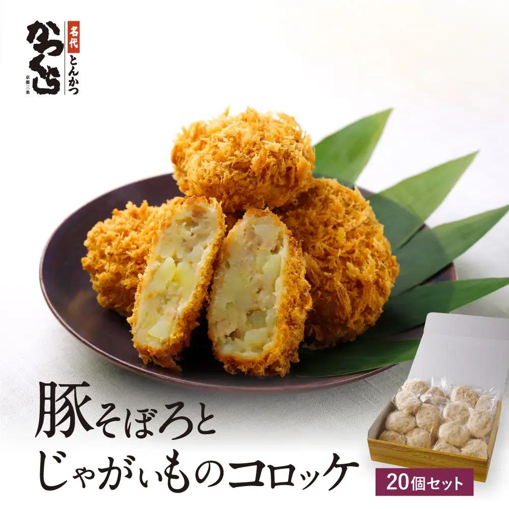 【かつくら】豚そぼろとじゃがいものコロッケ (20個入)｜京都 とんかつ 有名店 コロッケ 人気セット