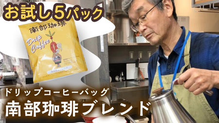 【メール便】 南部珈琲 ドリップ コーヒー バッグ 「南部珈琲ブレンド」 5パック