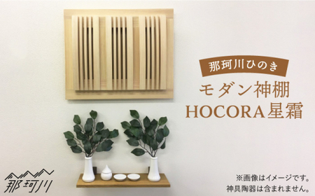 【”センス”でまつる】モダン神棚星霜（セイソウ） 那珂川市 神棚 神棚 神棚 [GAO003] 257000 257000円