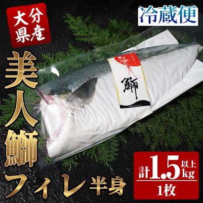ふるさと納税 佐伯市 &lt;先行受付中!2025年11月より発送開始予定&gt;大分県産 美人鰤 フィレ (1枚・1.5kg以上)