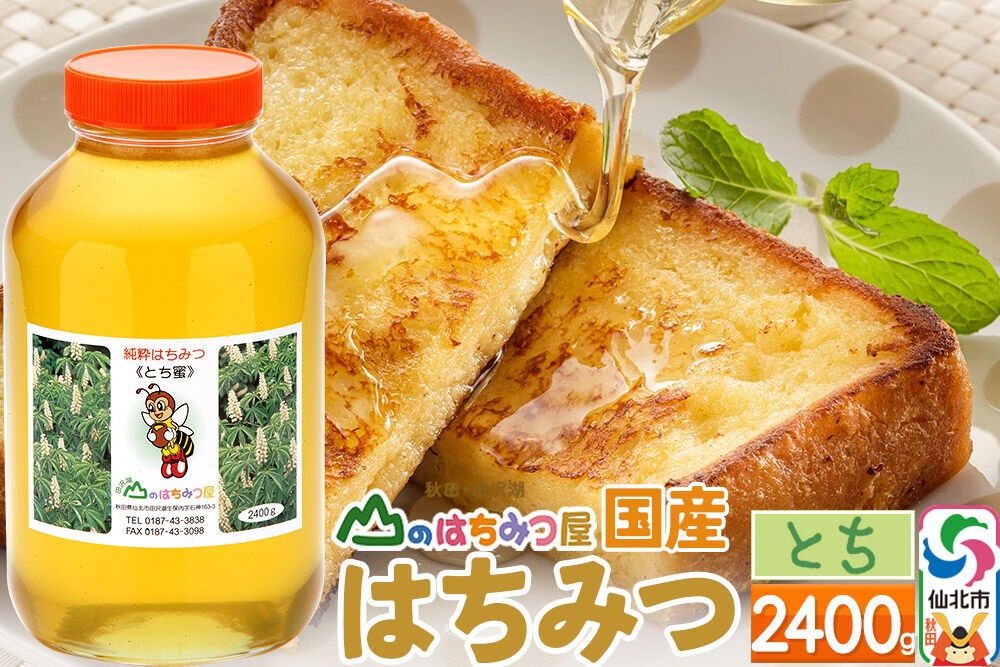 国産 はちみつ トチ 2400g 山のはちみつ屋|02_bsk-080101