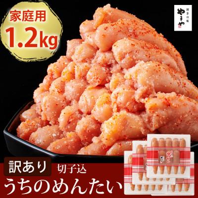ふるさと納税 大任町 【ご家庭用明太子】やまやのうちのめんたい切子 300g×4個セット(大任町)
