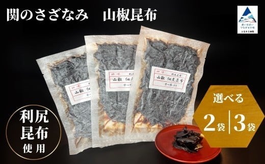 
            関のさざなみ 山椒昆布 (選べる 2個/3個セット)
          