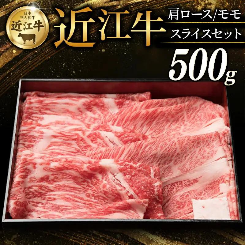 近江牛 特選肩ロース 赤身モモ スライスセット 計500g すき焼きしゃぶしゃぶすきやき和牛すき焼き用牛肉すきやき用 和牛すきやき黒毛和牛