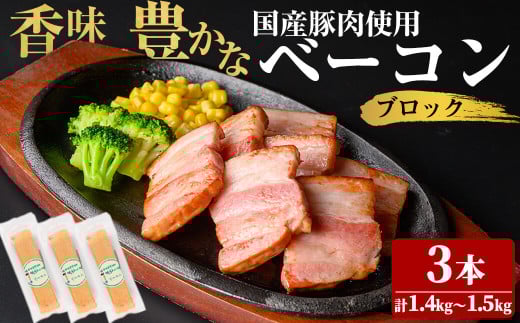 国産豚肉使用！香味豊かな まごころベーコンブロック 3本(計1.4kg～1.5kg) ベーコン スモーク 朝食 朝ごはん 小分け パック パスタ サラダ スープ ポトフ a4-087