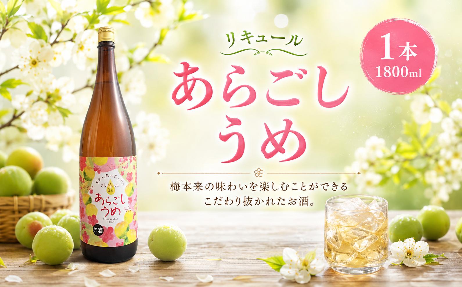 
                  菊水 あらごしうめ酒 1800ml 1本 あらごし うめ 梅 ウメ ume 梅酒 リキュール 酒 おさけ お酒 sake 女子会 リキュール 土佐 すっきり ギフト 父の日 パーティ 贈り物 一升瓶 1,800ml 1.8L 菊水酒造 高知県 安芸市
                