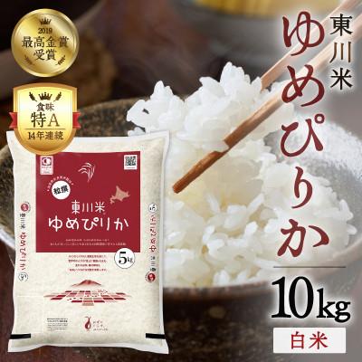 ふるさと納税 東川町 【令和8年産 新米】ゆめぴりか白米 10kg　10月下旬発送【y010-001-10g】