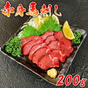 【ふるさと納税】馬刺し 赤身 200g(100g×2) 馬刺 おつまみ 馬肉 冷凍 送料無料【お届け時期：入金確認後14日前後で発送】